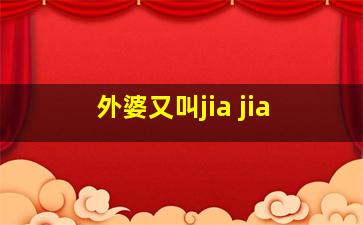 外婆又叫jia jia